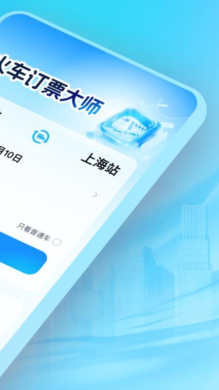 火车订票大师最新版v1.0.4(4)