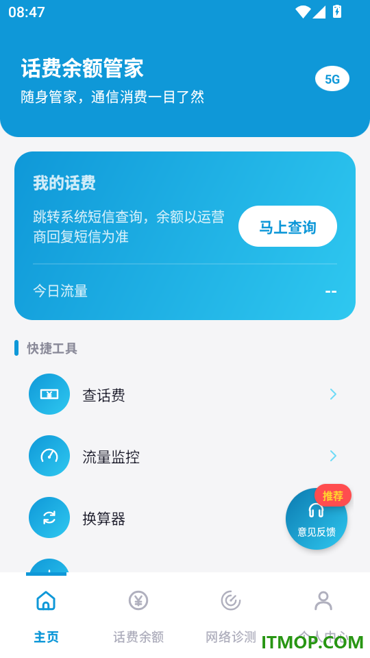 话费余额管家最新版