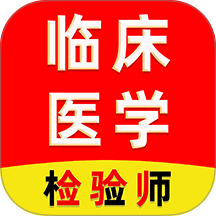 临床医学检验技术师刷题库最新版
