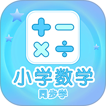小学数学同步学官网版 v1.2.6