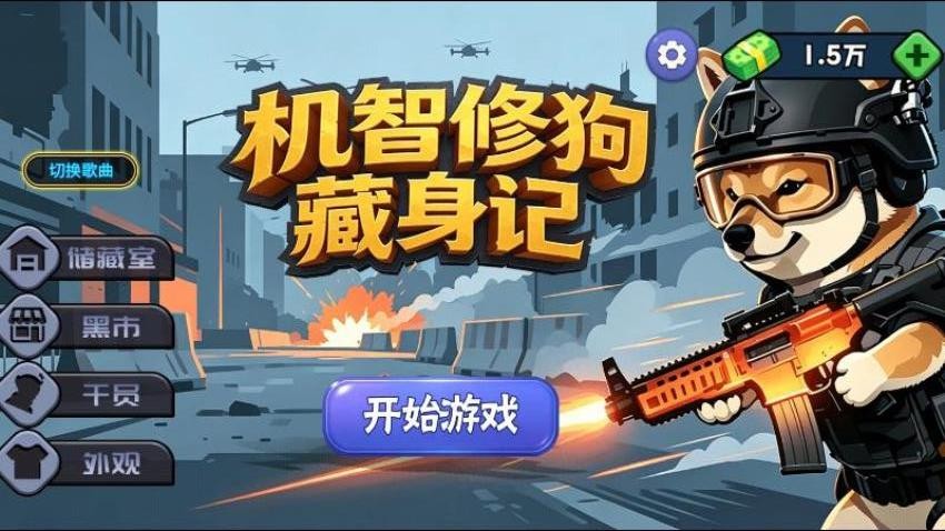 机智修狗藏身记游戏v1.29.1 1