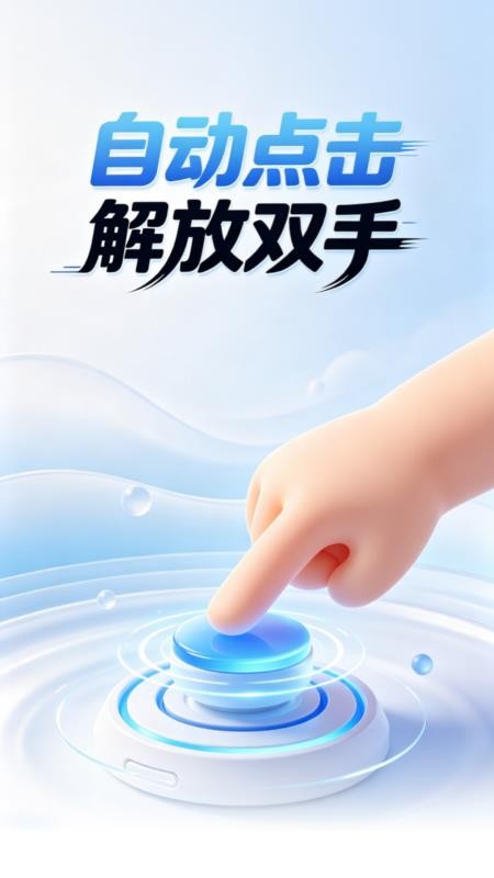 捷皔自动点击器免费版v1.0.0 1