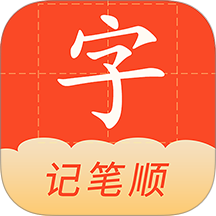 学写字手机版