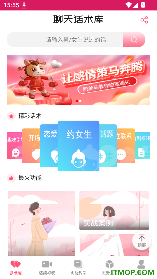 恋爱聊天话术库官方版