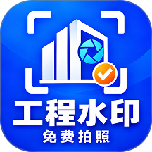 工程水印相机拍照免费最新版 v1.0.0