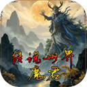 传说世界魔君游戏 v1.9.1