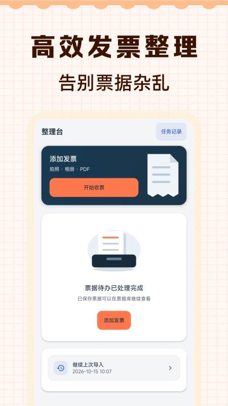 电子税票管家手机版v1.0.1(4)