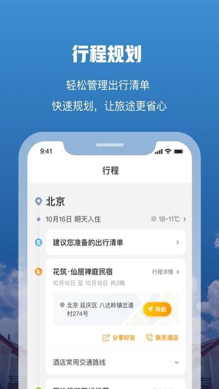 花筑旅行手机版v3.4.9 4