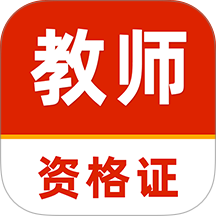 教师资格证刷题库软件最新版