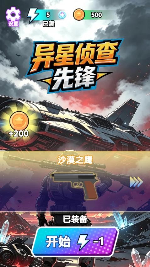 异星侦查先锋游戏v1.29.1 1