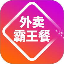 外卖霸王餐官方版