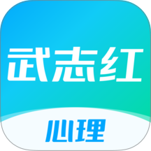 武志红心理咨询 v6.11.2