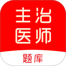 主治医师刷题库最新版
