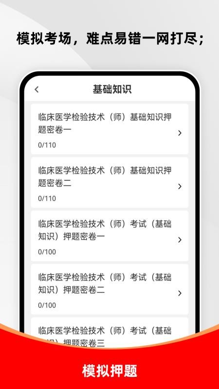 临床医学检验技术师刷题库最新版v4.0.2 2