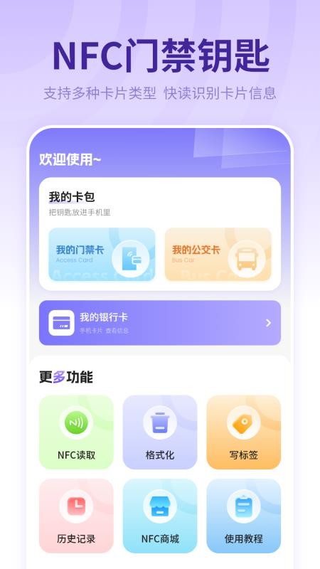 智能NFC钥匙手机版v19.2.0 2