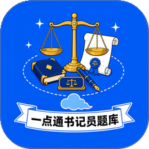 一点通书记员题库免费版 v1.0.0