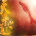 天子之道2游戏 v1.0