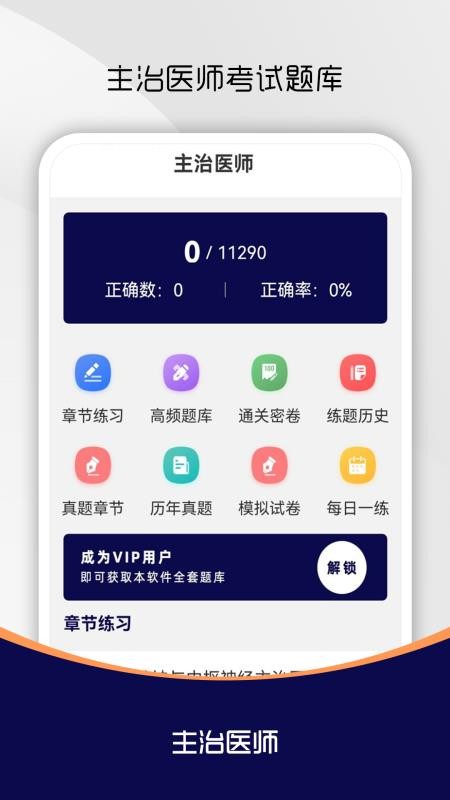 主治医师刷题库最新版v4.0.2 4