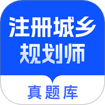 注册城乡规划师真题库免费版 v1.0.0