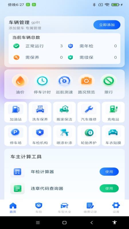 安心车主出行官方版v1.0.0(3)