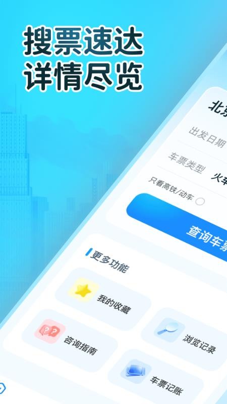 火车订票大师最新版v1.0.4(5)