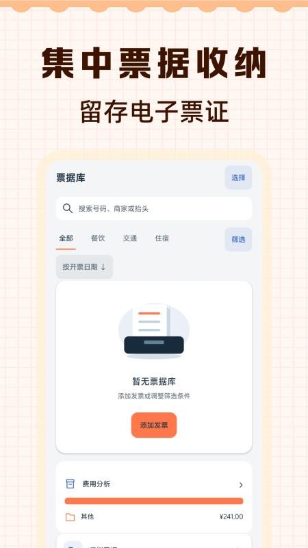 电子税票管家手机版v1.0.1(3)