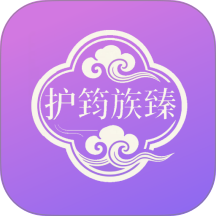护筠族臻官网版