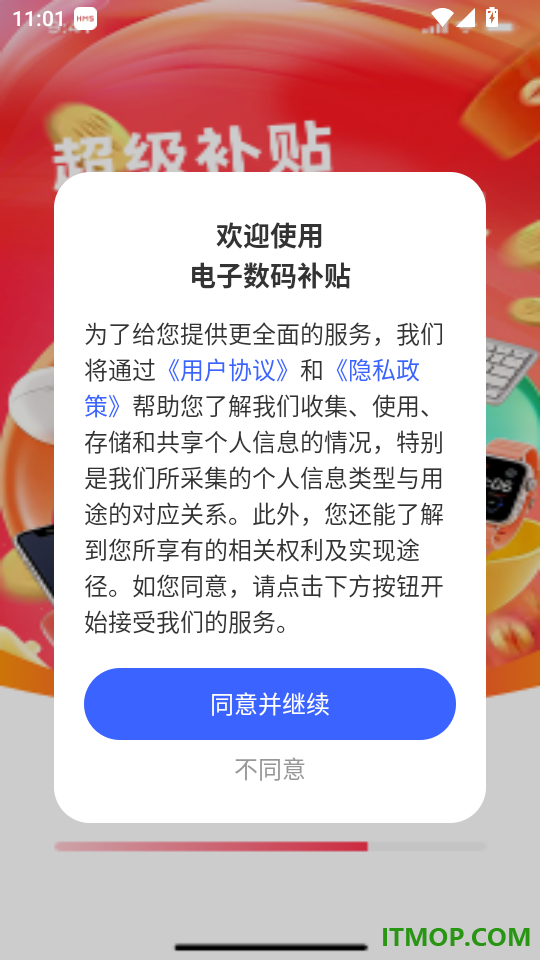 电子数码补贴手机版