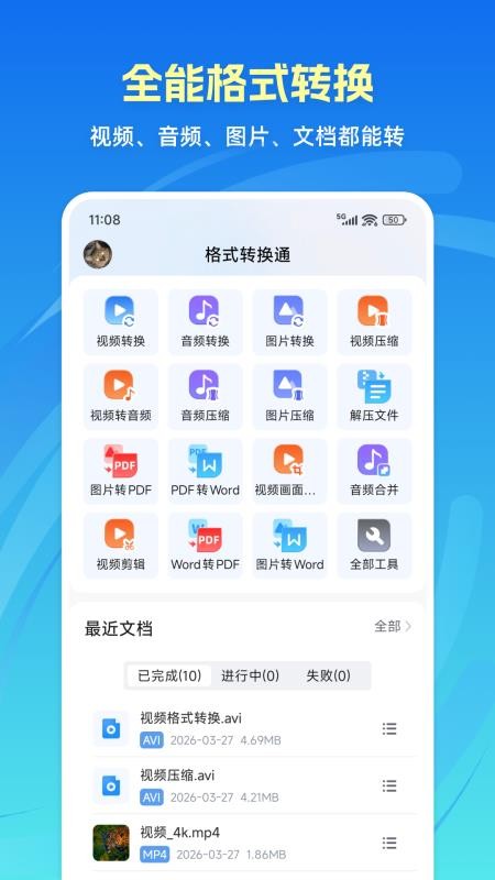 格式转换通手机版v1.5.3 5