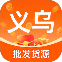 义乌批发小商品app v1.0
