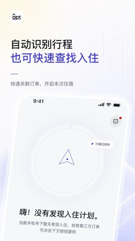 Apt智慧酒店客户端v2.0.9 4