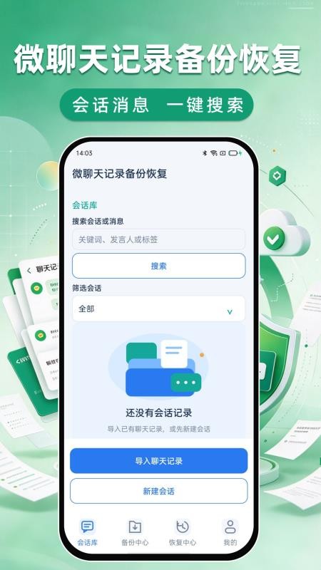 微聊天记录备份恢复免费版v1.0.1 4