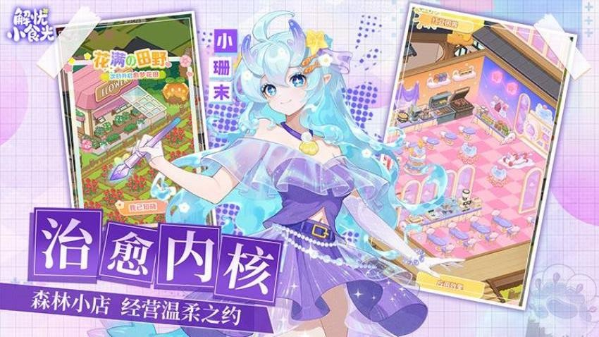 解忧小食光正版v1.0.16 4