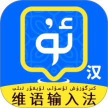 维语播报输入法软件 v1.0.4