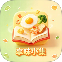 享味小集官网版 v1.0.1