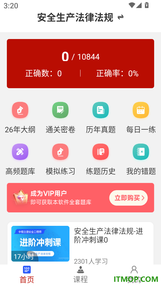 注册安全工程师刷题库软件