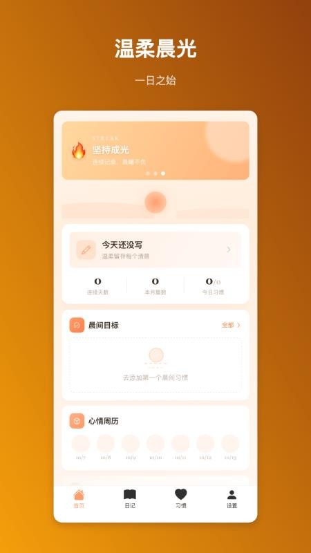 晨曦记事最新版v1.0.0 4
