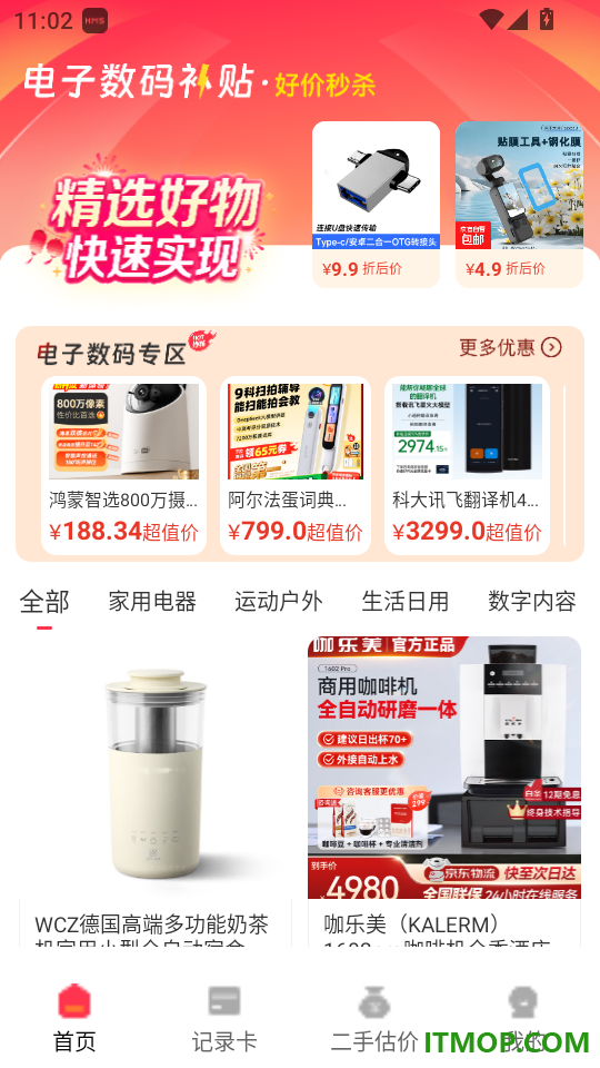 电子数码补贴手机版