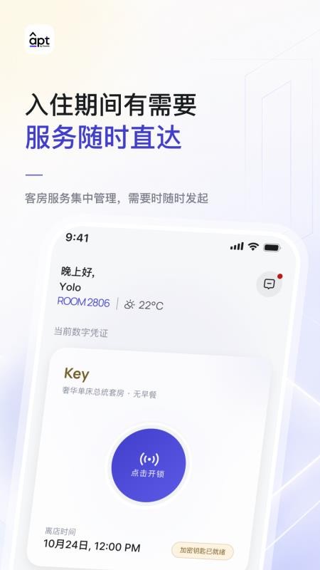 Apt智慧酒店客户端v2.0.9 1