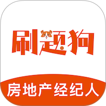 房地产经纪人刷题狗官网版