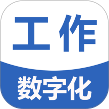 工作数字化官方版