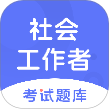 社会工作者考试题库最新版