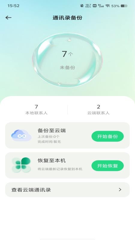 微聊天信息备份免费最新版v1.0.0 2