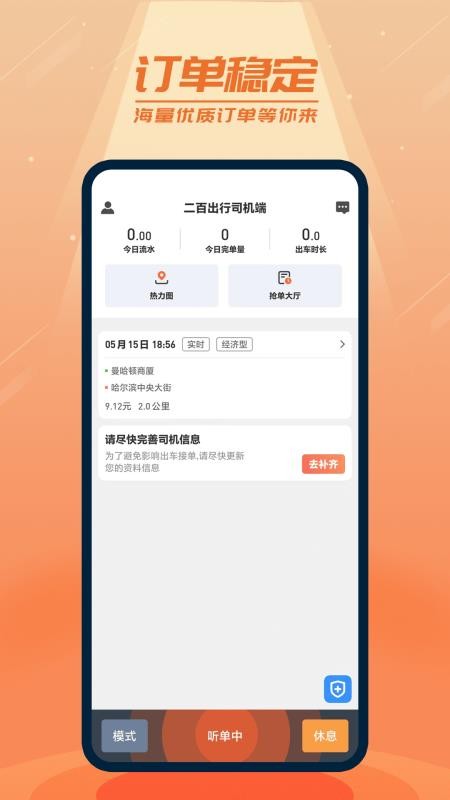 二百出行司机端免费版appv1.1.22(4)