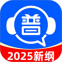 免费普通话考试手机版