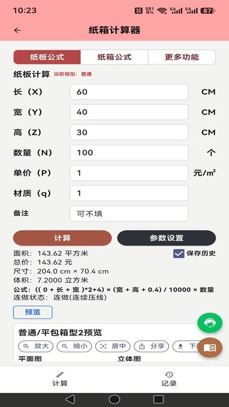 纸箱计算器官方版v1.0.1 5