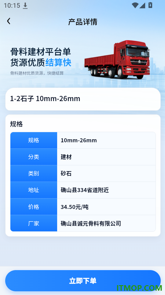 骨料建材免费版