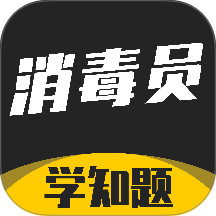 消毒员考试学知题官网版