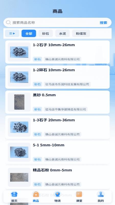骨料建材免费版v1.0.2(1)