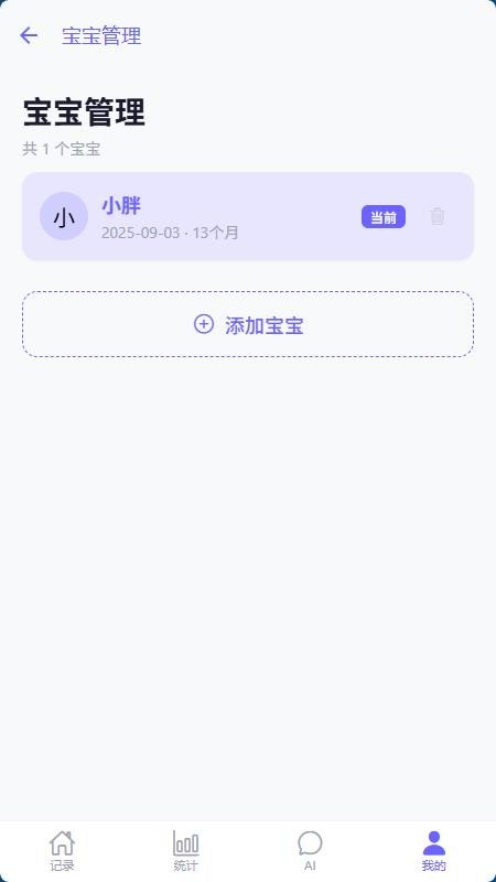 宝宝成长记录AI免费版v1.0.0 1